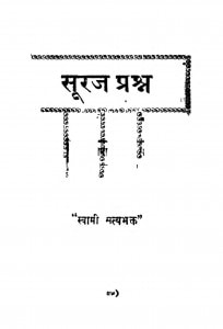Suraj Prashn  by स्वामी सत्यभक्त