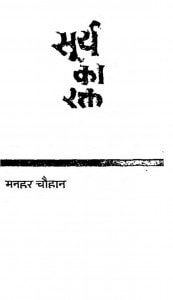 Surya Ka Rakt by मनहर चौहान - Manhar Chauhan