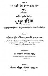 Sushrutasanhita by अम्बिका दत्त शास्त्री - Ambika Datt Shastri