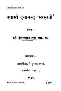 Svami Dayanand Sarasvati by केदारनाथ गुप्त - Kedarnath Gupta