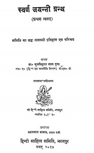 Svarn Jayanti Granth Bhag - 1 by कुंजबिहारी लाल - Kunjbihari Lal