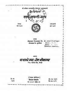 Svarn-jayanti-granth by भीखालाल गिरधरलाल शेठ - Bhikhlal Girdharlal Sheth