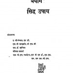 Svasthy Ke Prayog Siddh Upay  by एस॰ सी॰ मेन्कल - S. C. Menkal