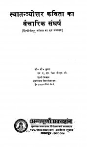 Svatantryottar Kavita Ka Vaicharik Sangharsh by डॉ॰ वी॰ कृष्ण - Dr. V. Krishn