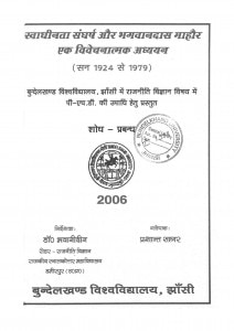 Swadhinata Sangharsh Aur Bhagawanadas Mahaur Ek Vivechanatmak Adhyayan by प्रशान्त सागर - Prashant Sagar