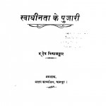 Swadhinta Ke Pujari by भूदेव विद्यालंकार - Bhudev Vidhyalankar
