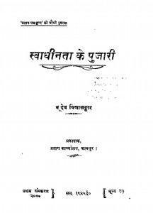 Swadhinta Ke Pujari by भूदेव विद्यालंकार - Bhudev Vidhyalankar