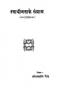 Swadhinta Ke Sangram by रामशीष सिंह - Ramsheesh Singh
