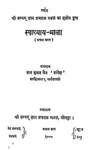 Swadhyay Mala Bhag - 1 by रत्नकुमार जैन - Ratnkumar Jain