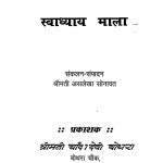 Swadhyay Mala by असलेखा सोनावत - Asalekha Sonavat