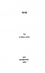 Swagat by हरिभाऊ उपाध्याय - Haribhau Upadhyay
