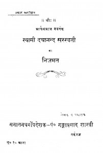 Swami Dayanand Saraswati Ka Nijamat by गंगाप्रसाद शास्त्री - GANGAPRASAD SHASTRI