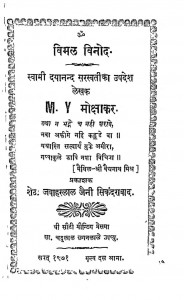 Swami Dayanand Saraswati Ka Updesh by एम. वाई. मोक्षाकर - M. Y. Mokshakar