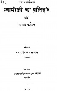 Swami Ji Ka Balidan Aur Hamara Kartavya by हरिभाऊ उपाध्याय - Haribhau Upadhyay