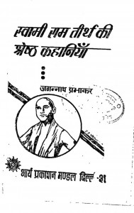 Swami Ram Tirath Ki Shareshth Kahaniyan by जगन्नाथ प्रभाकर - Jagannath Prabhakar