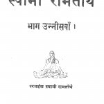 Swami Ramatirth Bhag - 19  by स्वामी रामतीर्थ - Swami Ramtirth