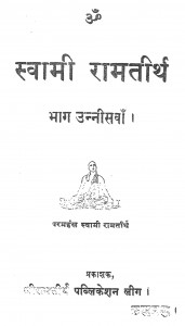 Swami Ramatirth Bhag - 19  by स्वामी रामतीर्थ - Swami Ramtirth