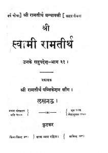 Swami Ramtirth Bhag 21  by स्वामी रामतीर्थ - Swami Ramtirth