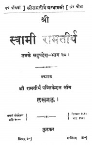 Swami Ramtirth Unake Sadupadesh Bhag - 28 by परमहंस रामतीर्थ - Paramhans Ramtirth