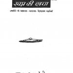 Swapn Ki Chhaya by भगवन्त शरण जौहरी - Bhagavant Sharan Jauhari