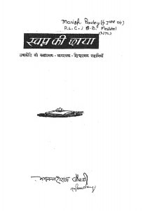 Swapn Ki Chhaya by भगवन्त शरण जौहरी - Bhagavant Sharan Jauhari