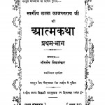 Swargiy Lala Lajapataray Ji Ki Aatm Katha Bhag - 1   by भीमसेन विद्यालंकार - Bheemsen Vidyalankar