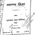 Swasthya Shiksha  by दयाशंकर पाठक - Dayashankar Pathak