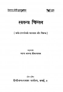 Swatantra Chintan by भदन्त आनन्द कौसल्यायन - Bhadant Aanand Kausalyaayan