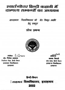 Swatantrayottar Hindi Kahani Men Dampatya Sambandhon Ka Adhyayan  by अलका त्रिपाठी -Alaka Tripathi