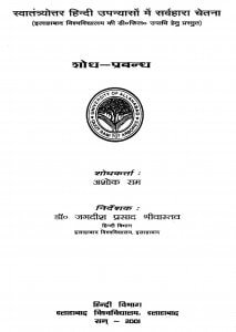 Swatantryottar Hindi Upanyason Men Sarvahara Chetana by अशोक राम - Ashok Ram