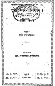 Swetamber-digamber Bhag 1, 2 by मुनि दर्शन विजय जी - Muni Darshan Vijay Ji