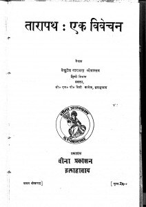Taaraapath Ek Vivechan by बेंकटेश नारायण श्रीवास्तव - Benkatesh Narayan Shrivastav