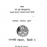 Tamil Aur Usaka Sahitya by क्षेमचन्द्र 'सुमन'-Kshemchandra 'Suman'श्री पूर्ण सोमसुन्दरम - Shri Purn Somsundaram