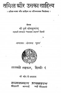 Tamil Aur Usaka Sahitya by क्षेमचन्द्र 'सुमन'-Kshemchandra 'Suman'श्री पूर्ण सोमसुन्दरम - Shri Purn Somsundaram
