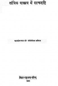 Tantrik Vadmay Men Shaktadrishti by महामहोपाध्याय डॉ. श्री गोपीनाथ कविराज - Mahamahopadhyaya Dr. Shri Gopinath Kaviraj
