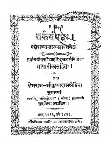 Tarkasangrh by क्षेमराज श्रीकृष्णदास - kshemraj Shrikrashnadas
