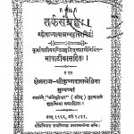 Tarksangrah by श्री कृष्णदास श्रेष्ठिना - Shri Krishnadas Shreshthina