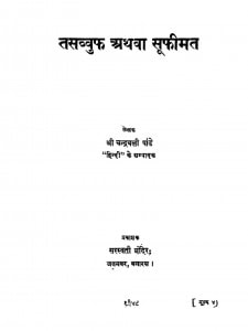 Taswuf Athwa Sufimat by श्री चन्द्रावली पांडे - Sri Chandravali Pandey