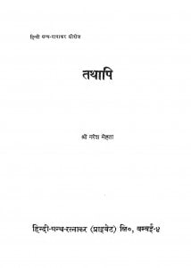 Tathapi by श्री नरेश मेहता - Shri Naresh Mehata