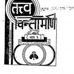 Tattv Chintamani Bhag - 3 by जयदयाल गोयन्दका - Jaydayal Goyandka