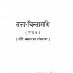 Tattv - Chintamani Bhag - 4  by श्री जयदयालजी गोयन्दका - Shri Jaydayal Ji Goyandka