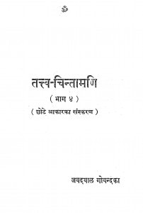 Tattv - Chintamani Bhag - 4  by श्री जयदयालजी गोयन्दका - Shri Jaydayal Ji Goyandka