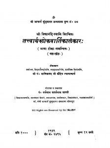 Tattvarth Shlokavartikalankar Bhag - 6 by माणिकचंद कौन्देय-Manikchand Kaundey