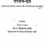 Tattvarth Sootra  by कैलाशचंद्र शास्त्री - Kailashchandra Shastri
