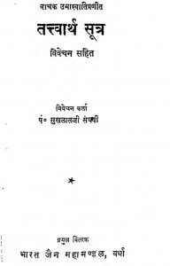 Tattvarth Sutra by सुखलाल जी संघवी - Sukhlalji Sanghavi
