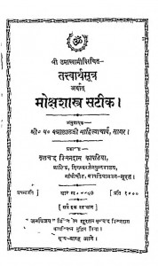 Tattvarthasutra Arthat Mokshashastra Sateek by पन्नालाल साहित्याचार्य - Pannalal Sahityacharya