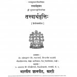 Tattvarthavritti by महेन्द्रकुमार जैन - Mahendrakumar Jain