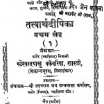 Tattvarthdipika Bhaag 1  by महावीर - Mahaveer