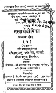 Tattvarthdipika Bhaag 1  by महावीर - Mahaveer