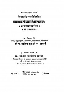 Tattvarthshlokavartikalankar Bhag - 7  by पं. माणिकचन्द्र जी - Pt. Manik Chandra
